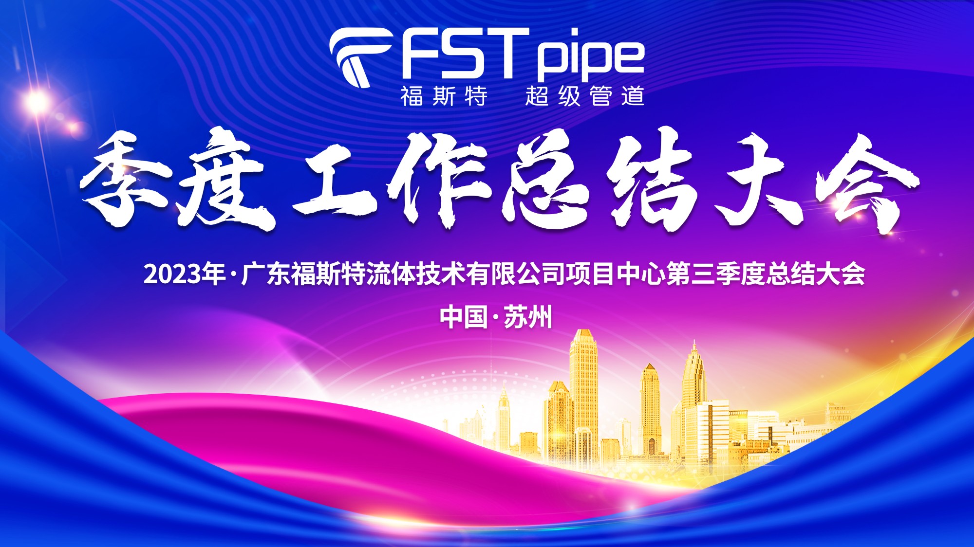 聚首·再出發(fā)|廣東福斯特2023年項(xiàng)目中心第三季度總結(jié)大會(huì)圓滿召開！